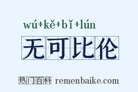 无可比伦是什么意思的图片